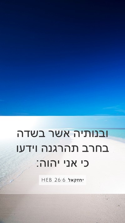 יחזקאל 26:6 HEB Mobile Phone Wallpaper - ובנותיה אשר בשדה בחרב - Mobile Bible Verse Wallpaper