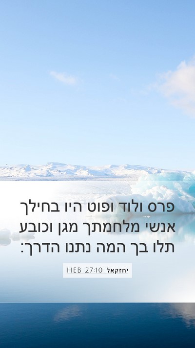 יחזקאל 27:10 HEB Bible Verse Image