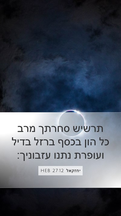 יחזקאל 27:12 HEB Bible Verse Image