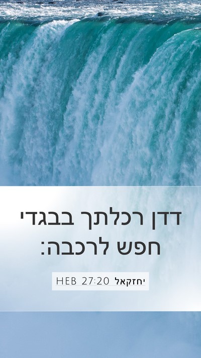 יחזקאל 27:20 HEB Bible Verse Image
