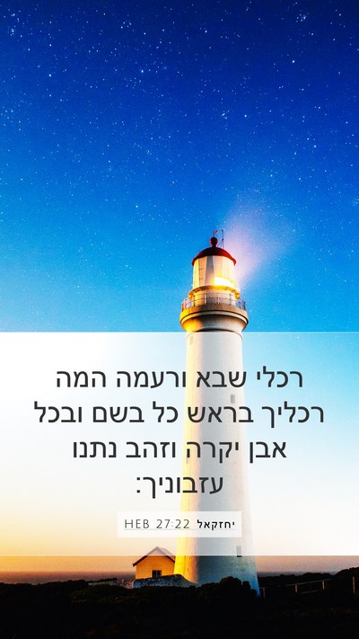 יחזקאל 27:22 HEB Bible Verse Image