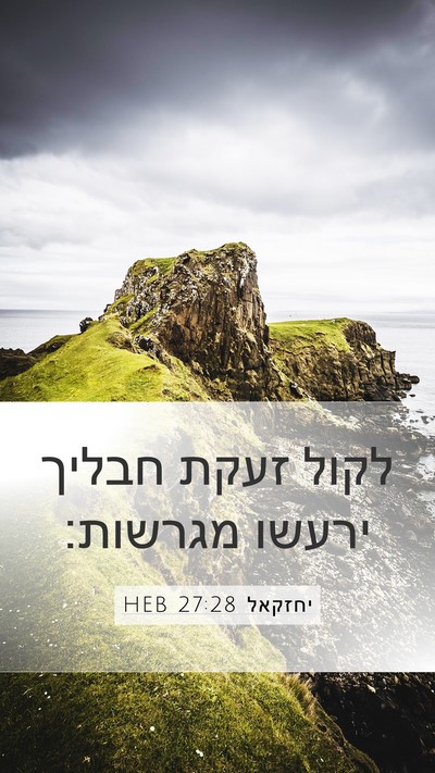 יחזקאל 27:28 HEB Bible Verse Image