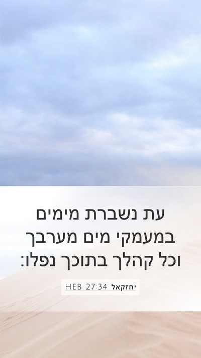 יחזקאל 27:34 HEB Bible Verse Image