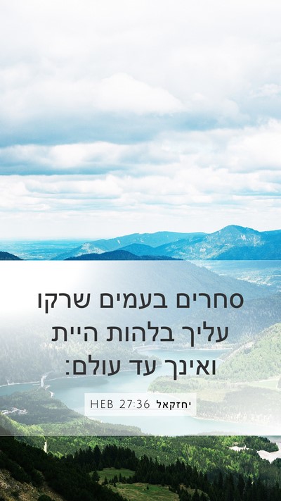 יחזקאל 27:36 HEB Mobile Phone Wallpaper - סחרים בעמים שרקו עליך - Mobile Bible Verse Wallpaper