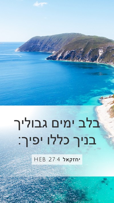 יחזקאל 27:4 HEB Mobile Phone Wallpaper - בלב ימים גבוליך בניך כללו - Mobile Bible Verse Wallpaper