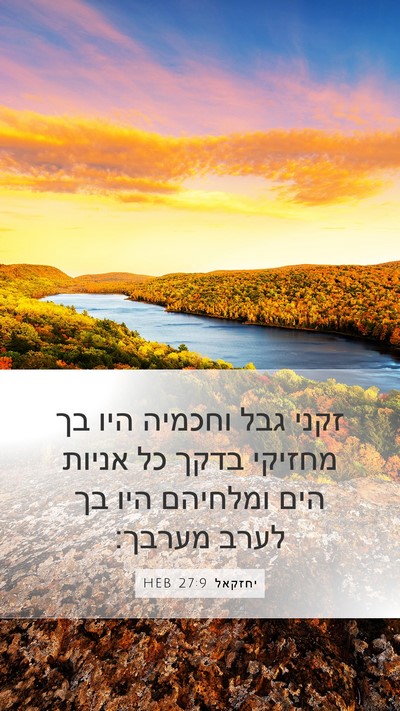 יחזקאל 27:9 HEB Bible Verse Image