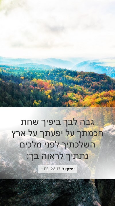 יחזקאל 28:17 HEB Bible Verse Image