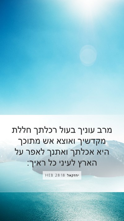 יחזקאל 28:18 HEB Bible Verse Image