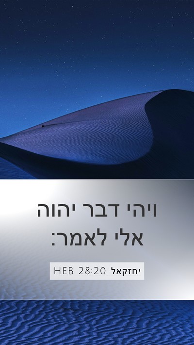 יחזקאל 28:20 HEB Mobile Phone Wallpaper - ויהי דבר יהוה אלי - Mobile Bible Verse Wallpaper