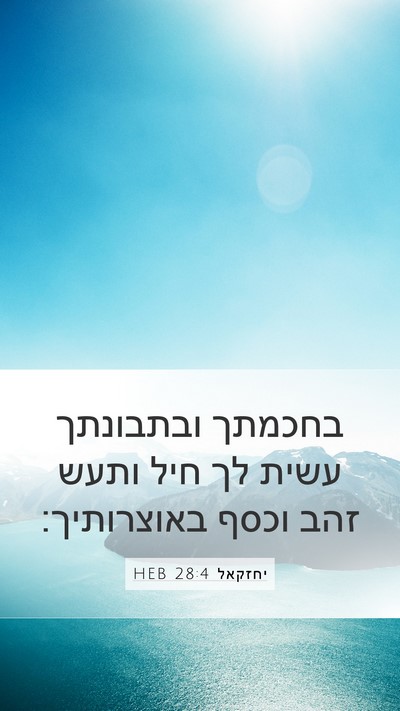 יחזקאל 28:4 HEB Bible Verse Image
