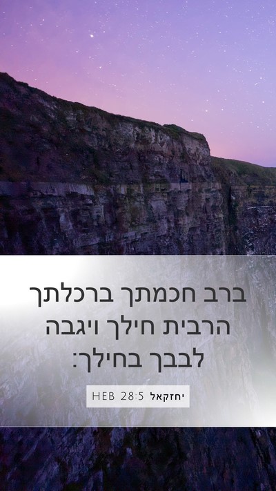יחזקאל 28:5 HEB Mobile Phone Wallpaper - ברב חכמתך ברכלתך הרבית - Mobile Bible Verse Wallpaper
