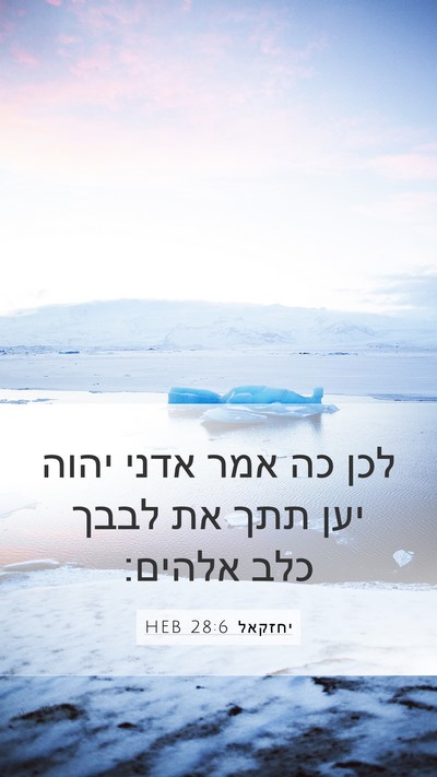 יחזקאל 28:6 HEB Mobile Phone Wallpaper - לכן כה אמר אדני יהוה יען - Mobile Bible Verse Wallpaper