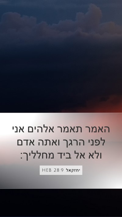 יחזקאל 28:9 HEB Mobile Phone Wallpaper - האמר תאמר אלהים אני לפני - Mobile Bible Verse Wallpaper
