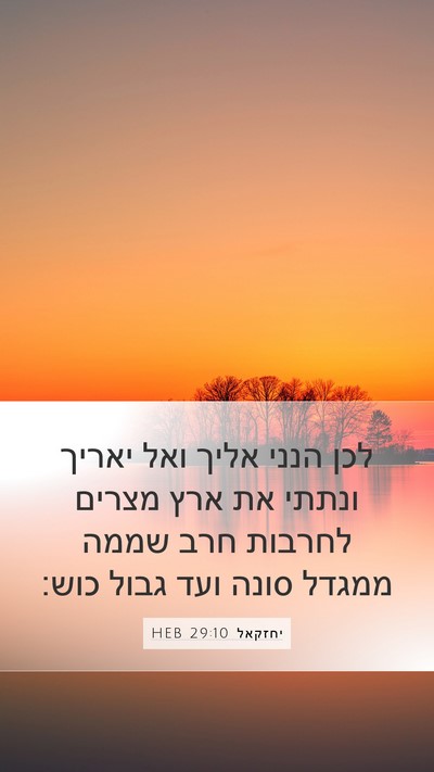 יחזקאל 29:10 HEB Bible Verse Image