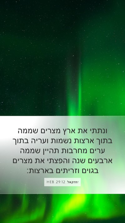יחזקאל 29:12 HEB Bible Verse Image