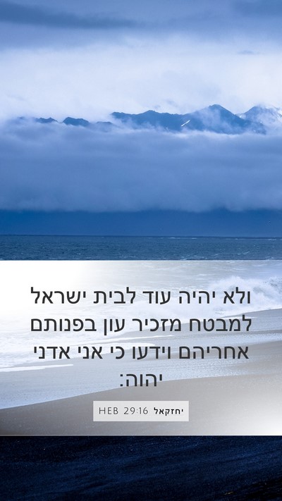 יחזקאל 29:16 HEB Bible Verse Image