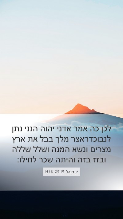 יחזקאל 29:19 HEB Bible Verse Image