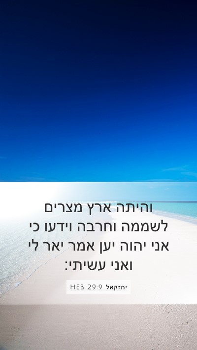 יחזקאל 29:9 HEB Bible Verse Image