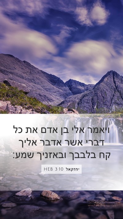 יחזקאל 3:10 HEB Bible Verse Image