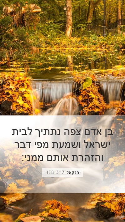 יחזקאל 3:17 HEB Bible Verse Image