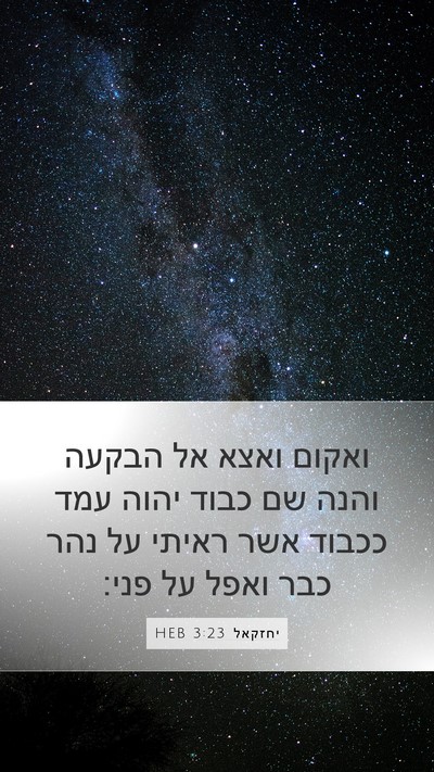יחזקאל 3:23 HEB Bible Verse Image