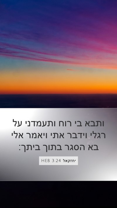 יחזקאל 3:24 HEB Bible Verse Image