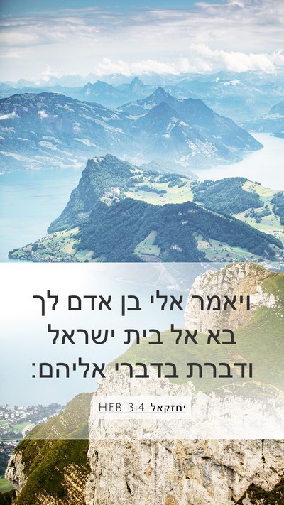 יחזקאל 3:4 HEB Bible Verse Image