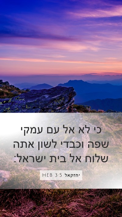 יחזקאל 3:5 HEB Bible Verse Image