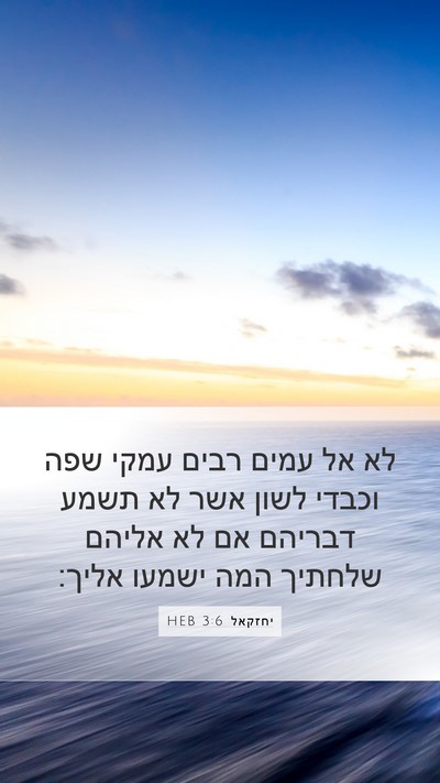יחזקאל 3:6 HEB Mobile Phone Wallpaper - לא אל עמים רבים עמקי שפה - Mobile Bible Verse Wallpaper