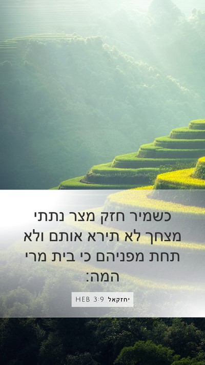 יחזקאל 3:9 HEB Bible Verse Image
