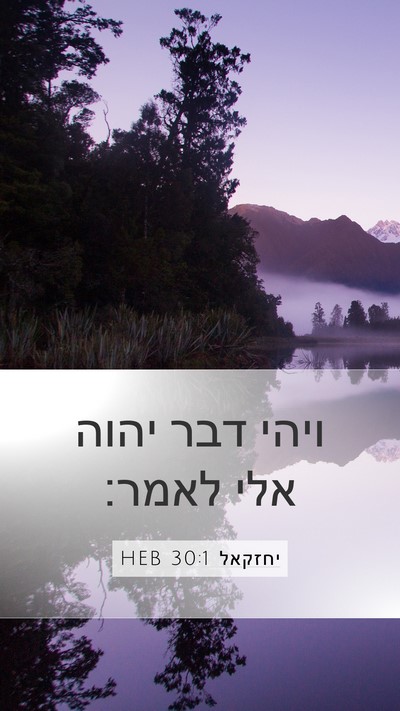 יחזקאל 30:1 HEB Mobile Phone Wallpaper - ויהי דבר יהוה אלי - Mobile Bible Verse Wallpaper