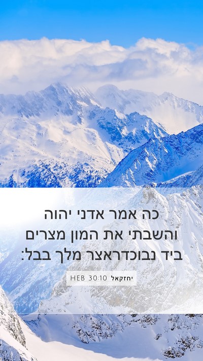 יחזקאל 30:10 HEB Mobile Phone Wallpaper - כה אמר אדני יהוה והשבתי את - Mobile Bible Verse Wallpaper