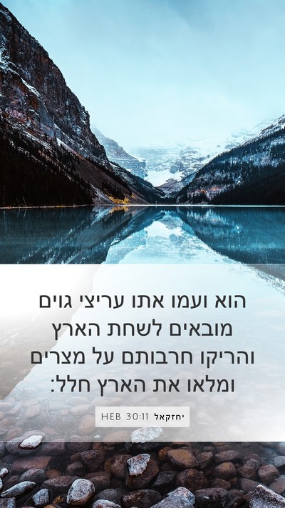 יחזקאל 30:11 HEB Bible Verse Image
