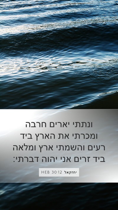 יחזקאל 30:12 HEB Bible Verse Image