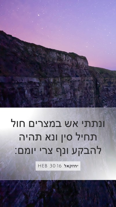 יחזקאל 30:16 HEB Bible Verse Image