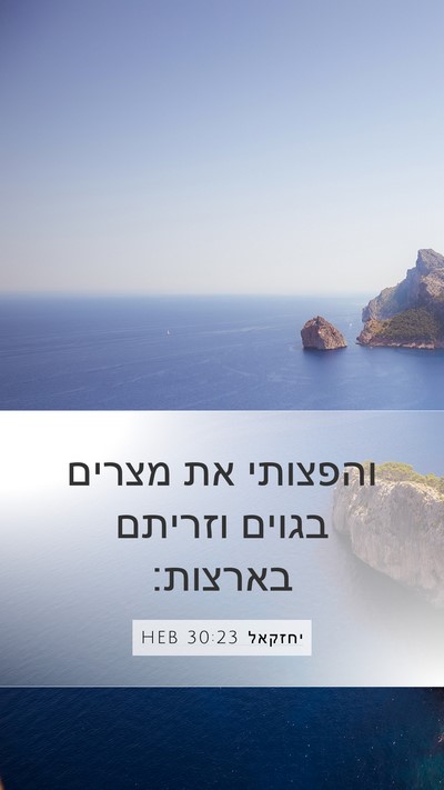 יחזקאל 30:23 HEB Bible Verse Image