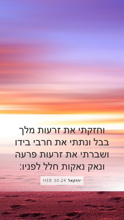 יחזקאל 30:24 HEB Bible Verse Image