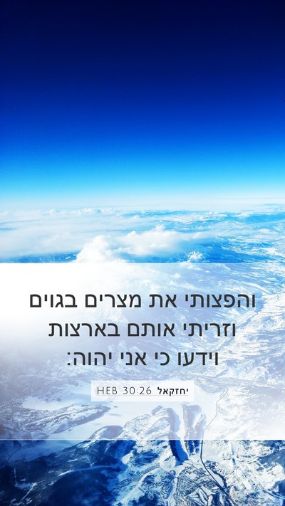 יחזקאל 30:26 HEB Bible Verse Image