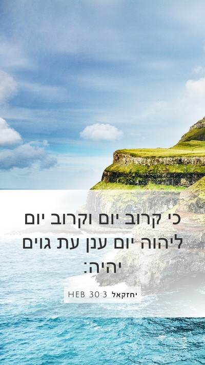 יחזקאל 30:3 HEB Bible Verse Image