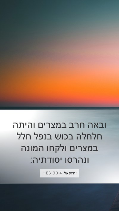 יחזקאל 30:4 HEB Bible Verse Image