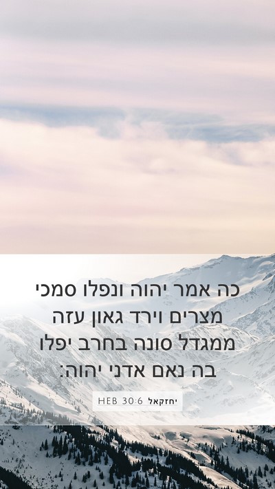 יחזקאל 30:6 HEB Bible Verse Image