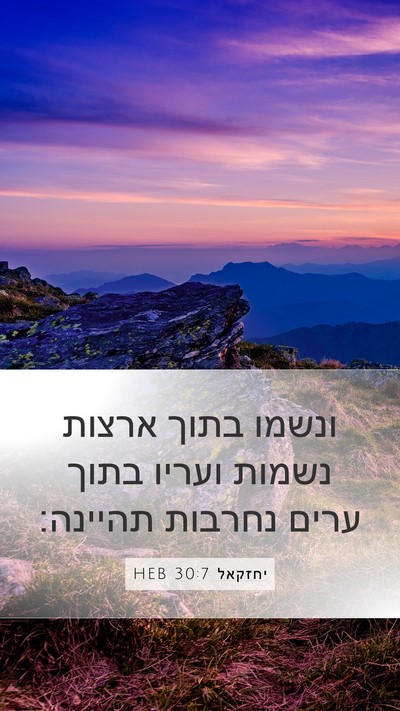 יחזקאל 30:7 HEB Mobile Phone Wallpaper - ונשמו בתוך ארצות נשמות - Mobile Bible Verse Wallpaper