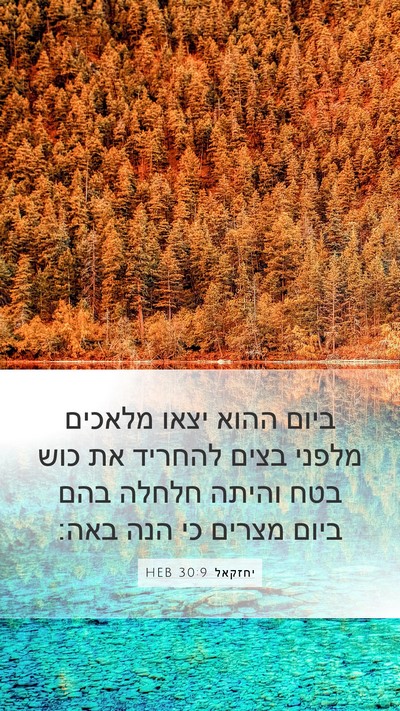 יחזקאל 30:9 HEB Bible Verse Image