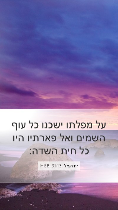 יחזקאל 31:13 HEB Mobile Phone Wallpaper - על מפלתו ישכנו כל עוף השמים - Mobile Bible Verse Wallpaper