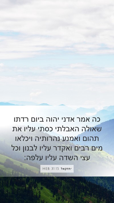 יחזקאל 31:15 HEB Mobile Phone Wallpaper - כה אמר אדני יהוה ביום רדתו - Mobile Bible Verse Wallpaper