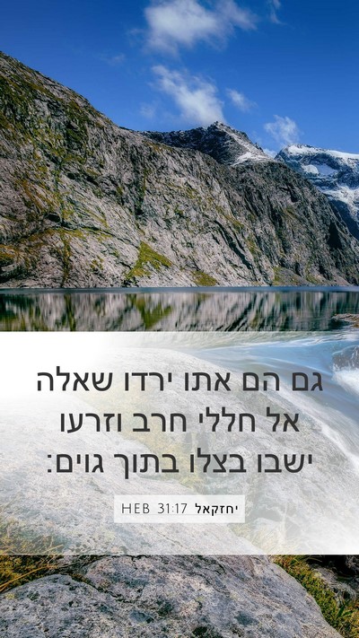 יחזקאל 31:17 HEB Mobile Phone Wallpaper - גם הם אתו ירדו שאלה אל חללי - Mobile Bible Verse Wallpaper