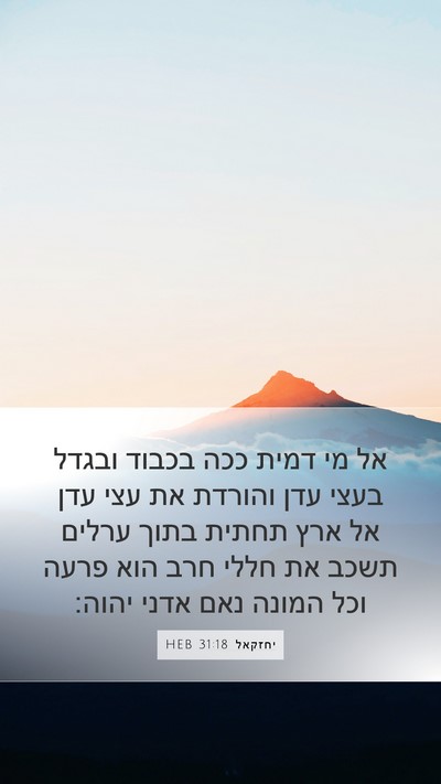יחזקאל 31:18 HEB Bible Verse Image