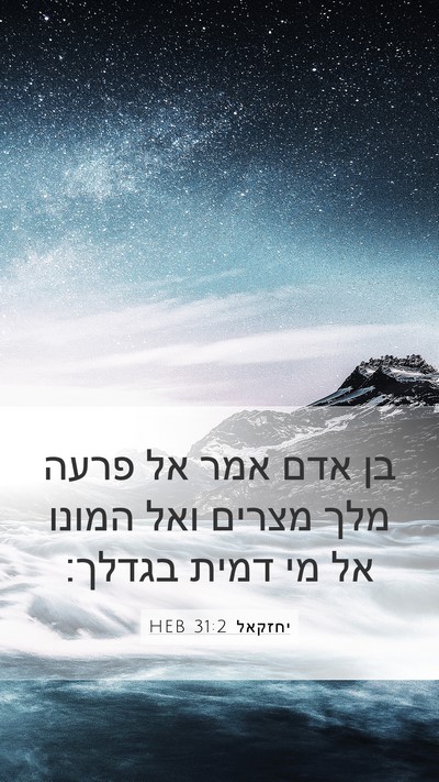 יחזקאל 31:2 HEB Mobile Phone Wallpaper - בן אדם אמר אל פרעה מלך - Mobile Bible Verse Wallpaper