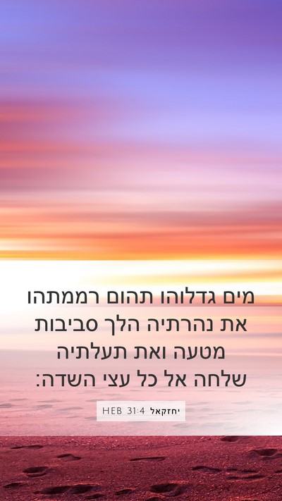 יחזקאל 31:4 HEB Mobile Phone Wallpaper - מים גדלוהו תהום רממתהו את - Mobile Bible Verse Wallpaper