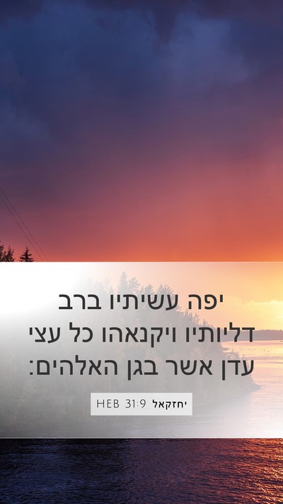 יחזקאל 31:9 HEB Bible Verse Image